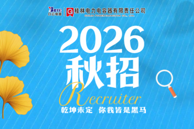 職等你來丨桂容公司2026秋季校園招聘開始啦！